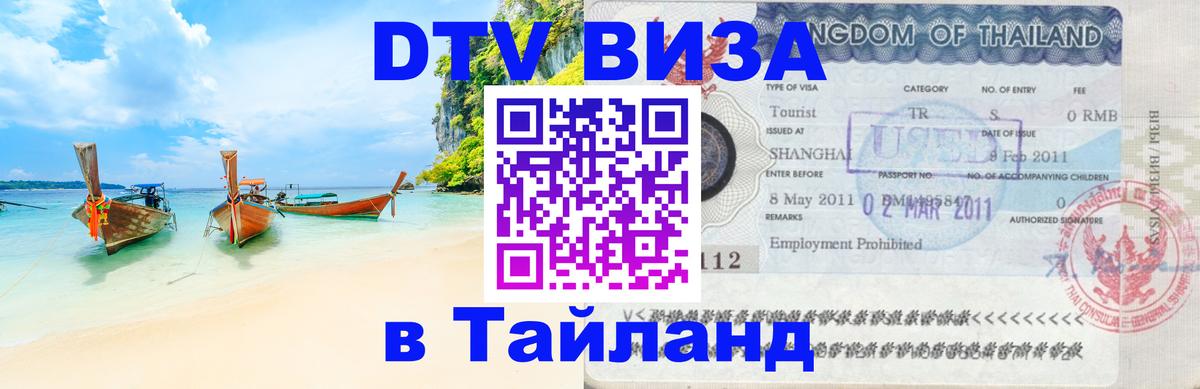 Стоимость и условия DTV визы — оформление в Таиланд под ключ - 04.10.2025 