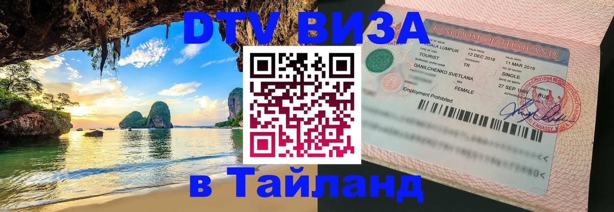 Оформить DTV визу в Тайланд 