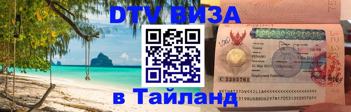 DTV Виза в Тайланд для россиян 